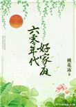六零年代好家庭袁丽