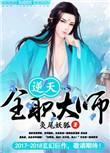 全职法师逆天邪神网观看