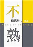 不熟的螃蟹吃了会怎样