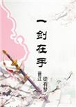 修仙界第一剑