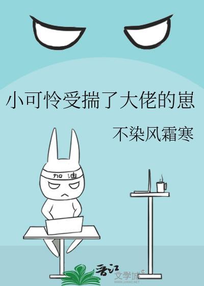 小可怜被偏执大佬抱走啦