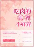狐狸吃肉的故事启示