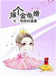 嫁个金龟婿 假面的盛宴讲的什么