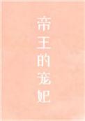 帝王的宠妃是个o未修改