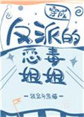 穿成反派得恶毒姐姐