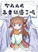今天夫君杀妻证道了吗白夜未明