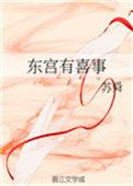 东宫喜事by寂霏