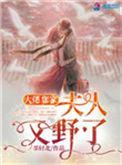 大佬您的夫人a炸了夏乔
