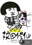 重生之校园修仙百度百科