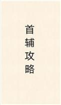 首辅攻略指南全文TXT