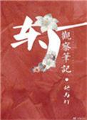 东厂观察笔记67