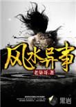 风水异事番外篇