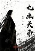 九幽天帝贴吧