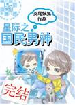 星际之国民男神 【完结全本】作者灸尾妖狐