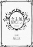 综漫女主她倾国倾城