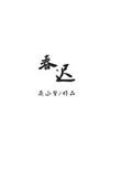 春迟暖月