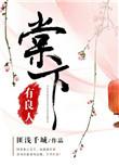 棠下zj