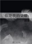 你是我的荣耀 吻戏