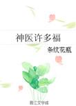 神医许多福TXT