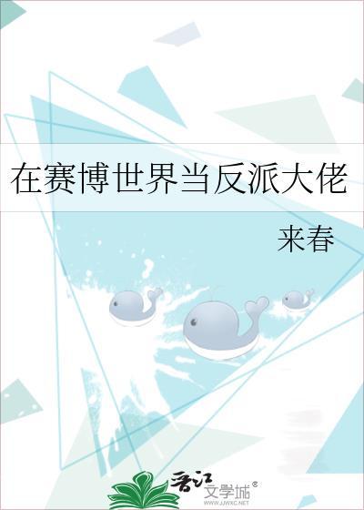 在赛博世界当反派大佬免费