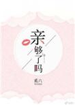 亲够了吗季先生
