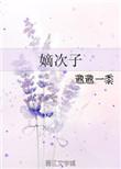 嫡次子的悠闲生活晋江