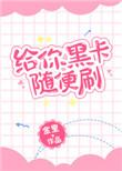 给你黑卡随便刷无错章