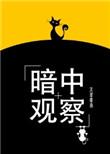 暗中观察 表情包