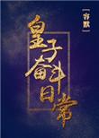 皇子 穿越