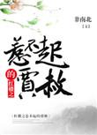 红楼之贾赦各种衍生