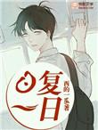 日复一日打一个正确生肖