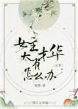 女主有才华低调深藏不露