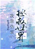 我靠召唤玩家科学救世 免费