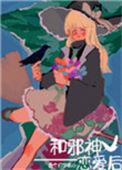 和邪神恋爱后93