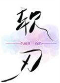 软刃是什么兵器