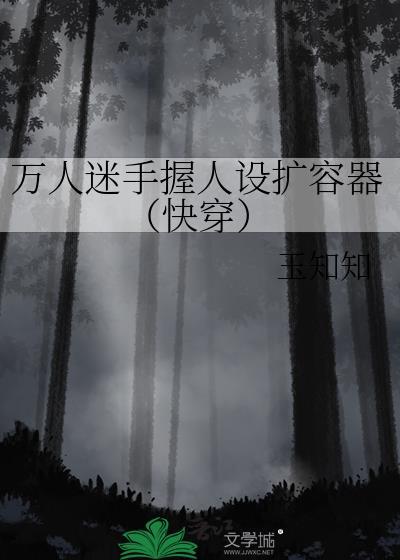 万人迷设定