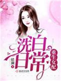 穿书女配洗白