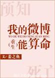 我的微博能算命笔趣阁