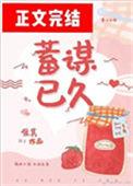 蓄谋已久十夜灯