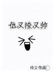 他又撩我怎么办