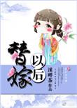 替嫁以后 溪畔茶笔趣阁