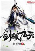 剑破九天主角介绍