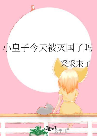 小皇子番外by今天也不用脱发