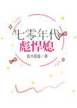 七十年代彪悍媳无防盗