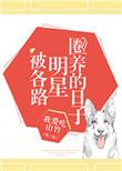 被圈养的