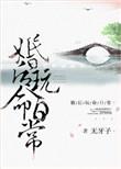 婚后玩命日常 作者是谁