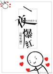 一夜爆红娱乐圈暗香飘浮