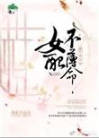快穿水浒传女配攻略