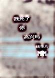 我死了你高兴吗番外