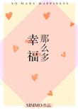 幸福那么多53章番外